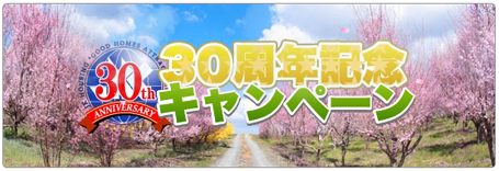 30���N�L�O�L�����y�[���̂��m�点
