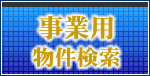 事業用物件検索