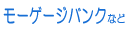 ���[�Q�[�W�o���N