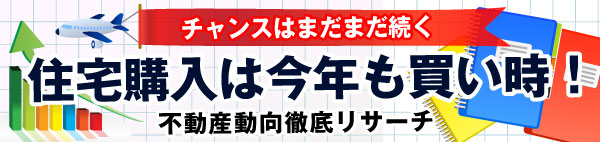 年内住宅購入なら優遇最大メリットゲット