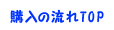 �w���̗���TOP