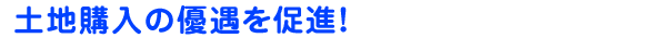 �y�n�w���̗D���𑣐i�I