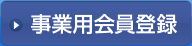 事業用会員登録