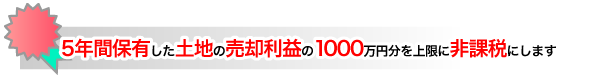5�N�ԕۗL�����y�n�̔��p���v��1000���~��������ɔ�ېłɂ��܂�