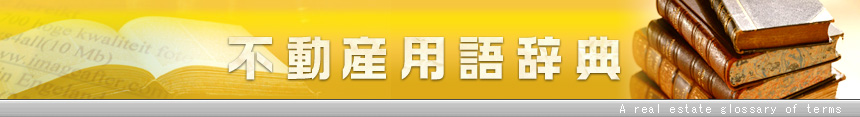 不動産用語辞典