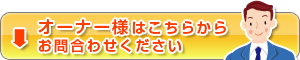 オーナー様はこちらからお問合わせください