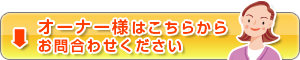 オーナー様はこちらからお問合わせください