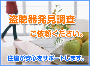 盗聴器発見調査 -東京不動産(一戸建て、土地、売却、動画)-