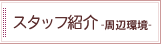 �X�^�b�t�Љ�@���ӊ�
