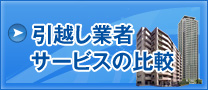 引越し業者サービス比較