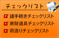 チェックリスト