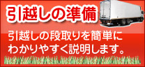 引越しの準備