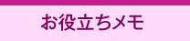 お役立ちメモ