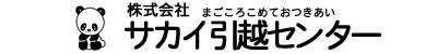 サカイ引越センター 引越しするならどこよりも安い業者見積もり