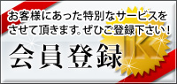 新規会員様登録のご案内