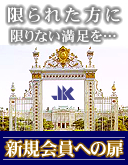 新規会員への入口