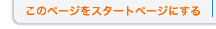 ���̃y�[�W���X�^�[�g�y�[�W�ɂ���