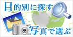 �ړI�ʂŒT���@�ʐ^�őI�� -�����s���Y- 