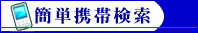 �ȒP�g�ь��� -�����s���Y(��ˌ��āA�y�n)-