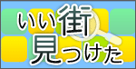 いい街見つけた -東京不動産-