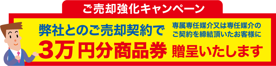 ご売却強化キャンペーン弊社とのご契約で3万円分商品券贈呈いたします