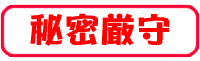 秘密厳守