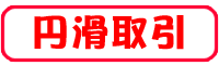 円滑取引
