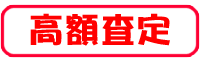 高額査定