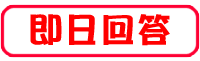 即日回答