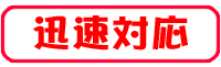 迅速対応