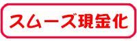 スムーズ現金化