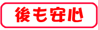 後も安心