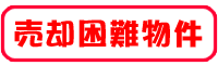 売却困難物件