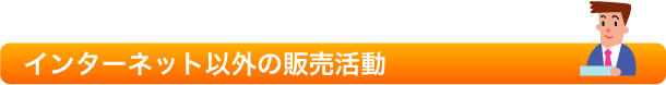 �C���^�[�l�b�g�ȊO�̔̔�����