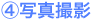 �S�D�ʐ^�B�e