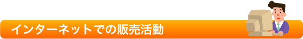 �C���^�[�l�b�g�ł̔̔�����