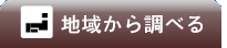 �ϰ褫��Ĵ�٤�