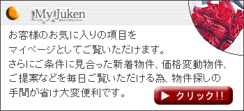 お客様のお気に入りの項目をマイページとしてご覧いただけます。さらにご条件に見合った新着物件、価格変動物件、ご提案などを毎日ご覧いただける為、物件探しの手間が省け大変便利です。