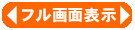 フル画面表示