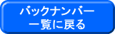 �o�b�N�i���o�[�ꗗ�ɖ߂�