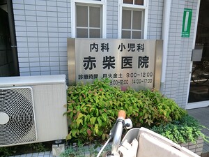 周辺環境:赤柴医院 桜新町シティハウス