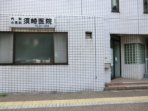 周辺環境:須崎医院 ファミール本郷