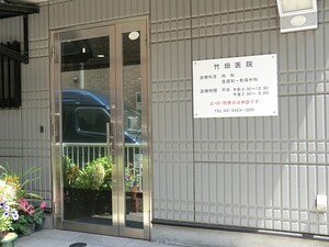 周辺環境:竹田医院 ハイツ千駄ヶ谷
