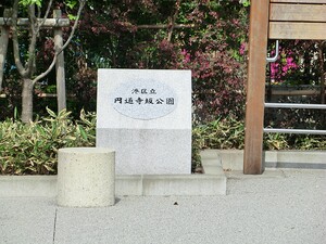 周辺環境:円通寺坂公園 パークコート赤坂ザ　タワー