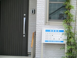 周辺環境:海渡医院 ロイヤルシーズン麻布永坂