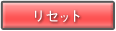 ���Z�b�g