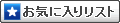 ���C�ɓ��胊�X�g������