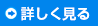 �ܺ٤򸫤�
