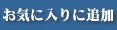 ���C�ɓ���ɒǉ�