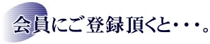 ����ɂ��o�^�����ƁE�E�E�B